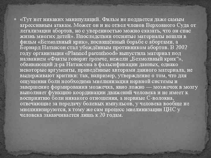  «Тут нет никаких манипуляций. Фильм не поддается даже самым агрессивным атакам. Может он