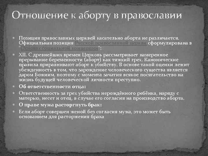 Отношение к аборту в православии Позиция православных церквей касательно аборта не различается. Официальная позиция