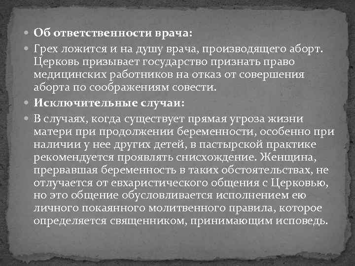  Об ответственности врача: Грех ложится и на душу врача, производящего аборт. Церковь призывает