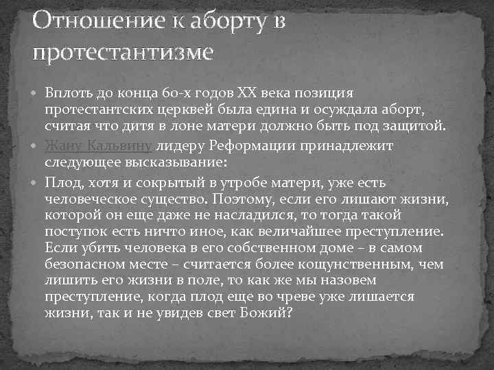 Отношение к аборту в протестантизме Вплоть до конца 60 -х годов XX века позиция