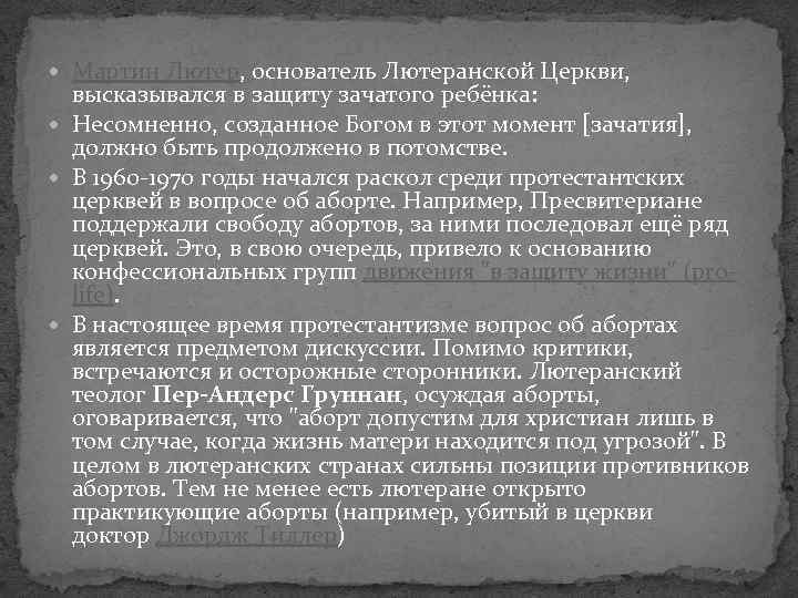  Мартин Лютер, основатель Лютеранской Церкви, высказывался в защиту зачатого ребёнка: Несомненно, созданное Богом