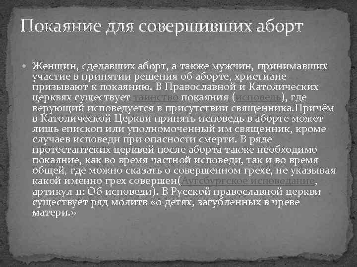 Покаяние для совершивших аборт Женщин, сделавших аборт, а также мужчин, принимавших участие в принятии