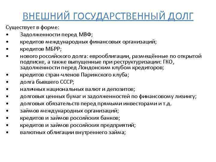 ВНЕШНИЙ ГОСУДАРСТВЕННЫЙ ДОЛГ Существует в форме: • Задолженности перед МВФ; • кредитов международных финансовых