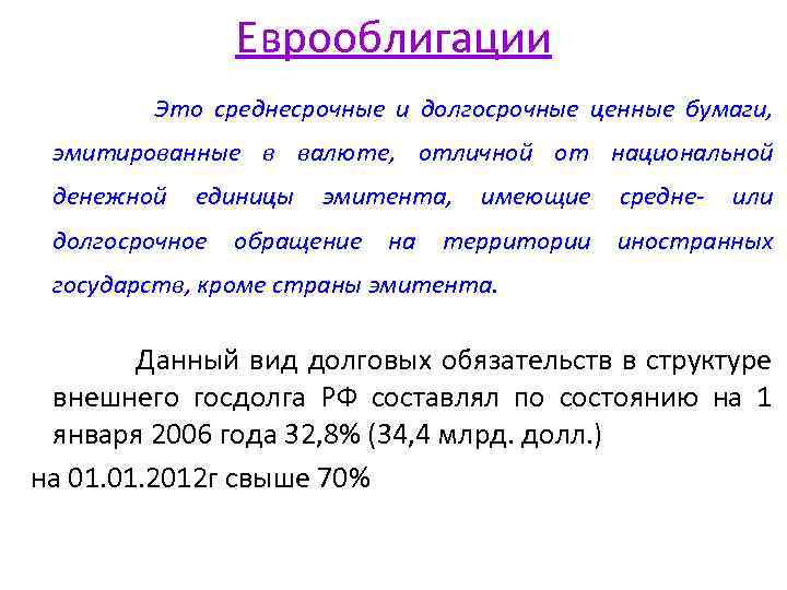 Еврооблигации Это среднесрочные и долгосрочные ценные бумаги, эмитированные в валюте, отличной от национальной денежной