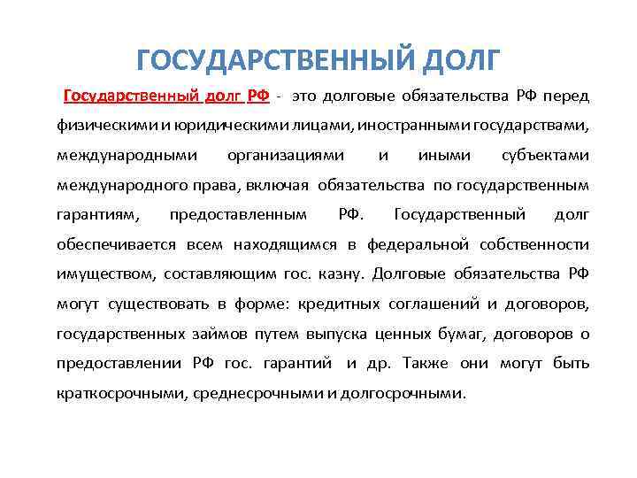 ГОСУДАРСТВЕННЫЙ ДОЛГ Государственный долг РФ это долговые обязательства РФ перед РФ физическими и юридическими