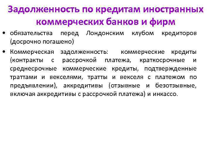 Задолженность по кредитам иностранных коммерческих банков и фирм • обязательства перед Лондонским клубом кредиторов