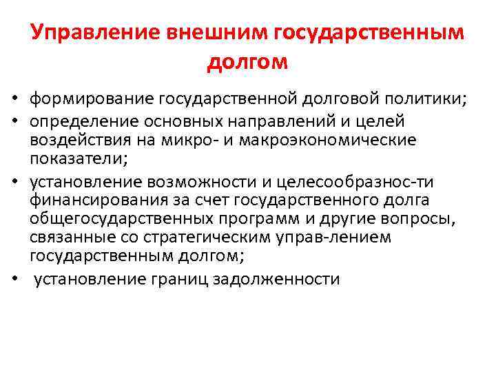 Управление внешним государственным долгом • формирование государственной долговой политики; • определение основных направлений и