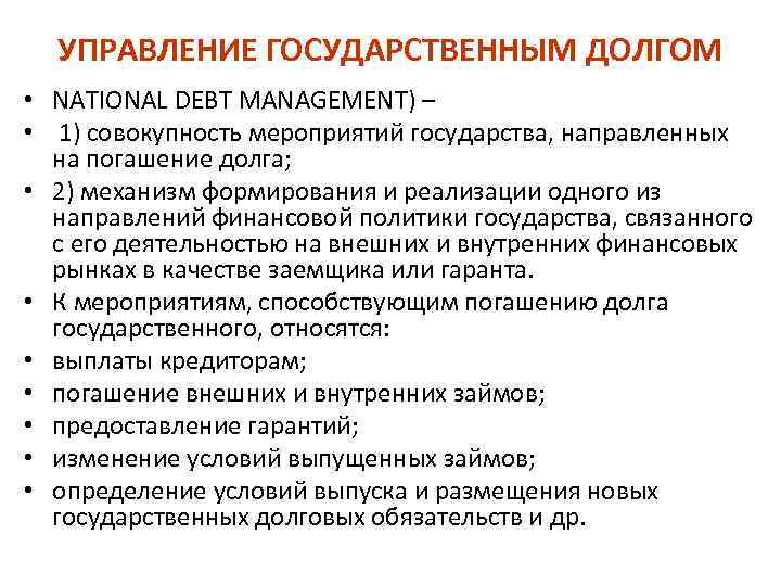 УПРАВЛЕНИЕ ГОСУДАРСТВЕННЫМ ДОЛГОМ • NATIONAL DEBT MANAGEMENT) – • 1) совокупность мероприятий государства, направленных