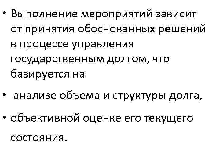  • Выполнение мероприятий зависит от принятия обоснованных решений в процессе управления государственным долгом,