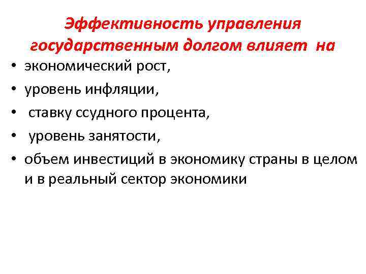  • • • Эффективность управления государственным долгом влияет на экономический рост, уровень инфляции,