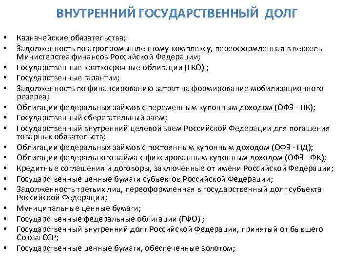 ВНУТРЕННИЙ ГОСУДАРСТВЕННЫЙ ДОЛГ • • • • • Казначейские обязательства; Задолженность по агропромышленному комплексу,