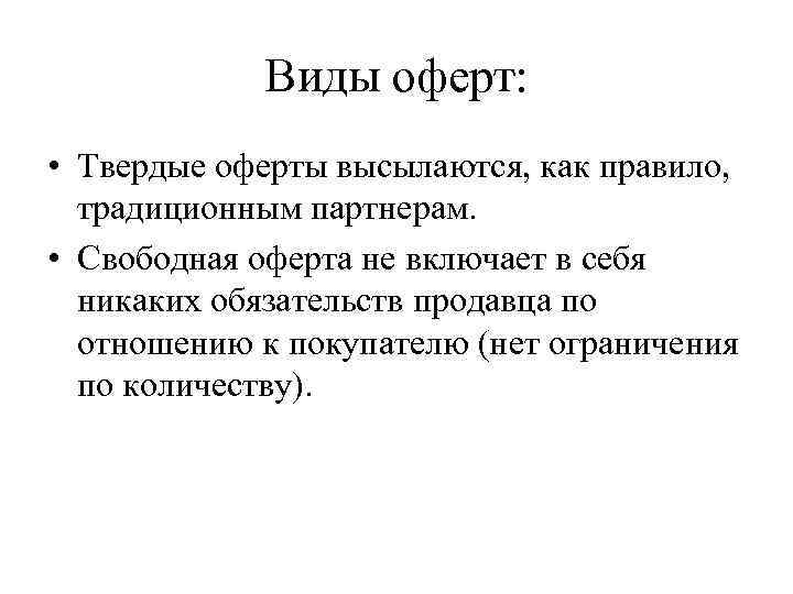 Статья 435. Виды оферты. Оферта виды оферты. Твердая оферта пример. Свободная оферта.