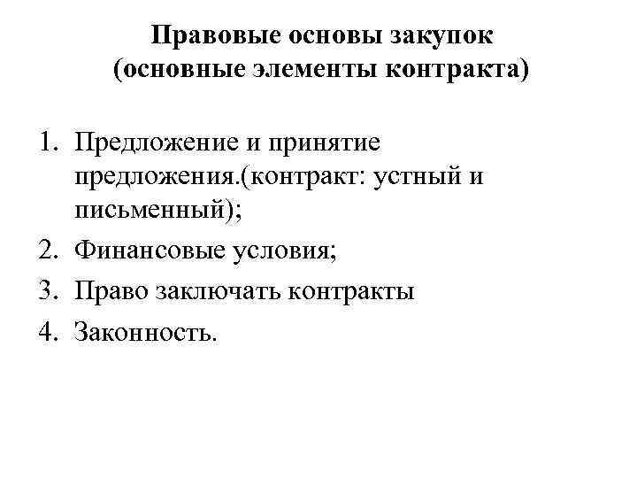 Основа тендер. Правовые основы закупок. Правовые основы закупочных процессов в логистике. Основные элементы контракта. Правовые основы закупок в логистике снабжения.