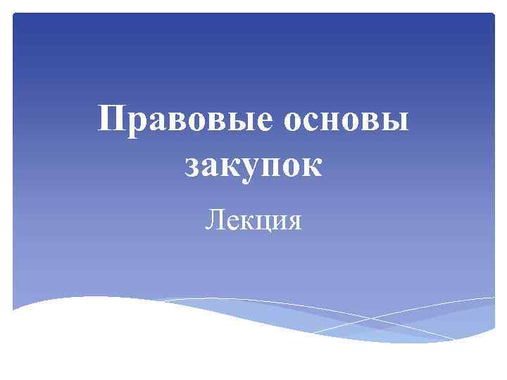 Правовые основы закупок Лекция 