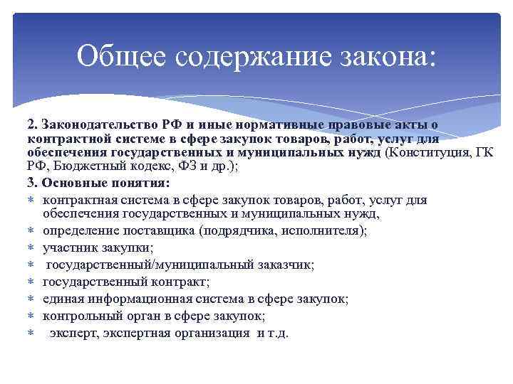 Общее содержание закона: 2. Законодательство РФ и иные нормативные правовые акты о контрактной системе