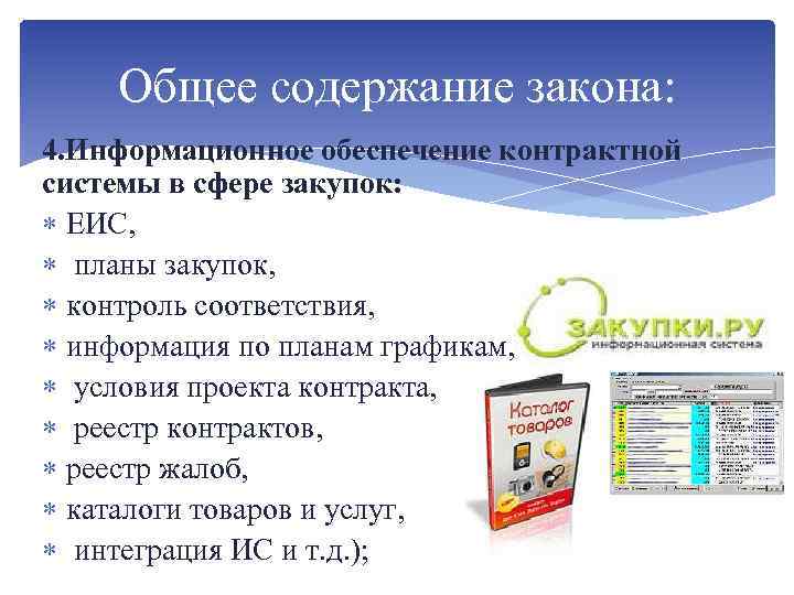 Общее содержание закона: 4. Информационное обеспечение контрактной системы в сфере закупок: ЕИС, планы закупок,