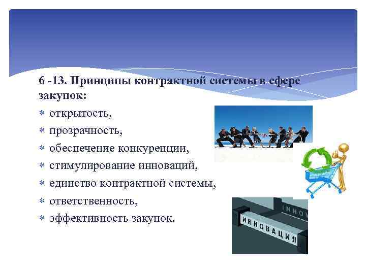 6 -13. Принципы контрактной системы в сфере закупок: открытость, прозрачность, обеспечение конкуренции, стимулирование инноваций,