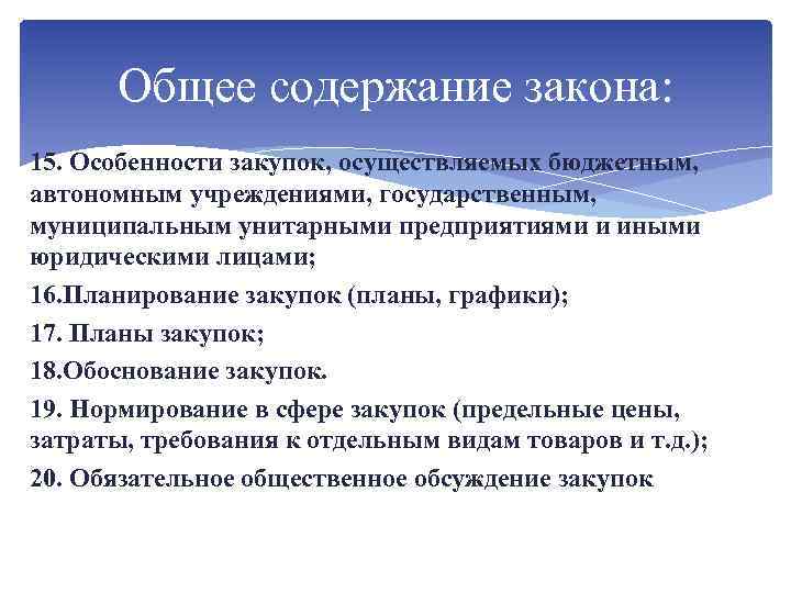 Общее содержание закона: 15. Особенности закупок, осуществляемых бюджетным, автономным учреждениями, государственным, муниципальным унитарными предприятиями