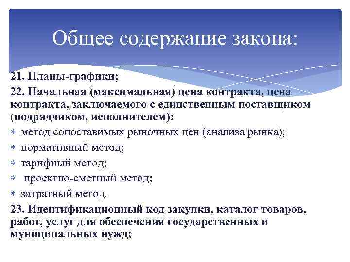 Общее содержание закона: 21. Планы-графики; 22. Начальная (максимальная) цена контракта, заключаемого с единственным поставщиком