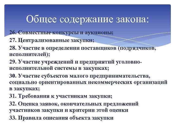 Общее содержание закона: 26. Совместные конкурсы и аукционы; 27. Централизованные закупки; 28. Участие в