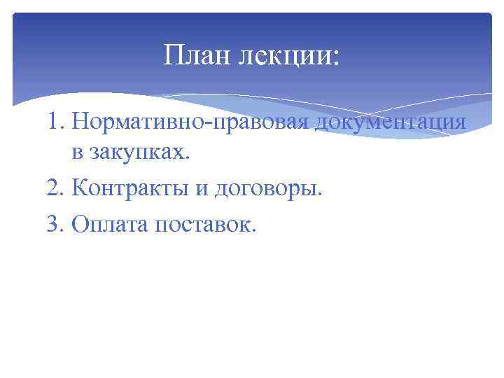 План лекции: 1. Нормативно-правовая документация в закупках. 2. Контракты и договоры. 3. Оплата поставок.