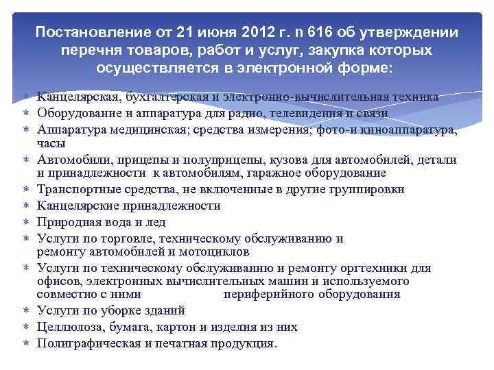 Постановление от 21 июня 2012 г. n 616 об утверждении перечня товаров, работ и