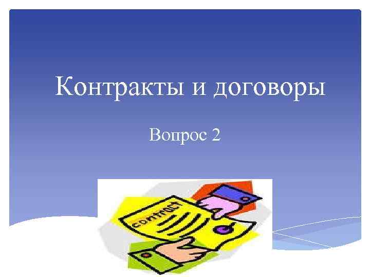 Контракты и договоры Вопрос 2 