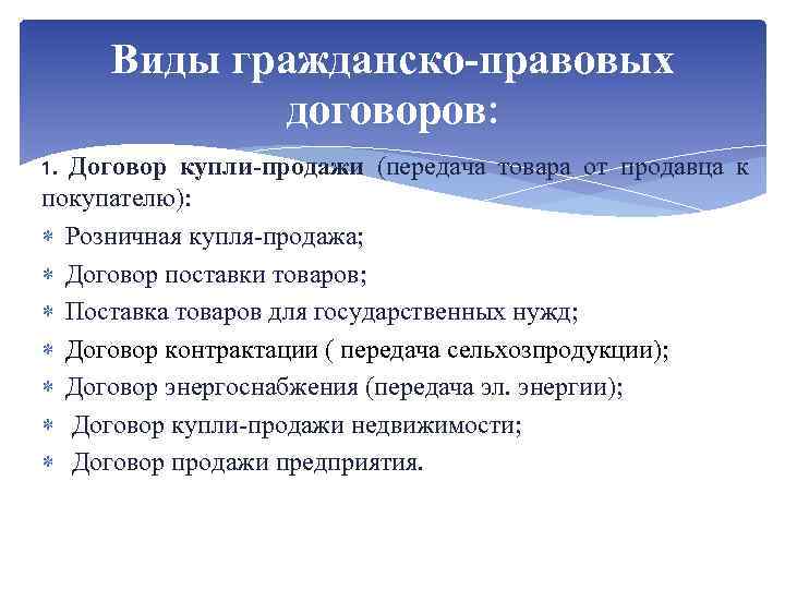 Виды гражданско-правовых договоров: 1. Договор купли-продажи (передача товара от продавца к покупателю): Розничная купля-продажа;