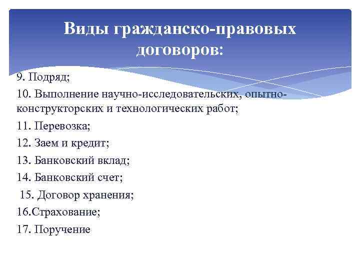 Виды гражданско-правовых договоров: 9. Подряд; 10. Выполнение научно-исследовательских, опытноконструкторских и технологических работ; 11. Перевозка;