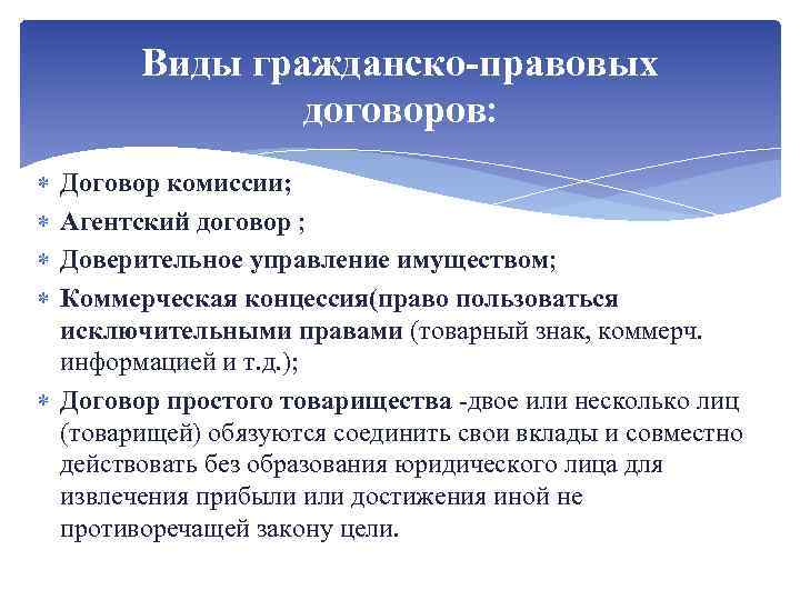 Виды гражданско-правовых договоров: Договор комиссии; Агентский договор ; Доверительное управление имуществом; Коммерческая концессия(право пользоваться