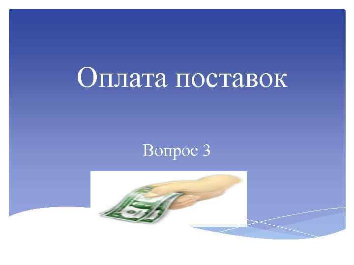 Оплата поставок Вопрос 3 