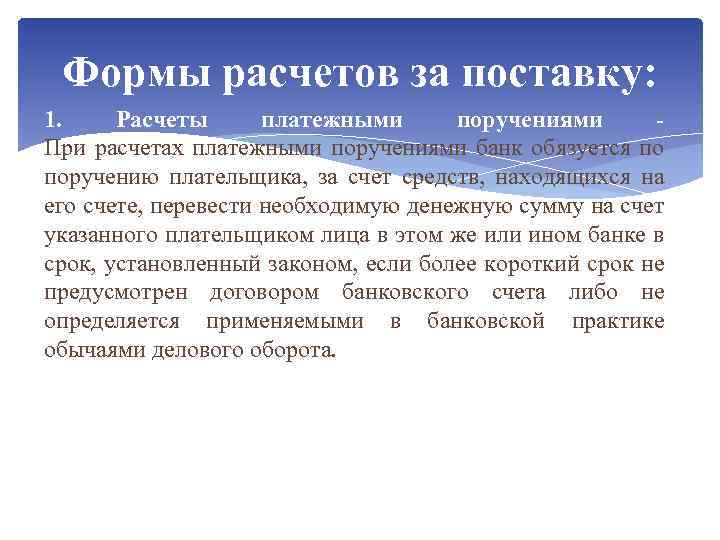 Формы расчетов за поставку: 1. Расчеты платежными поручениями - При расчетах платежными поручениями банк