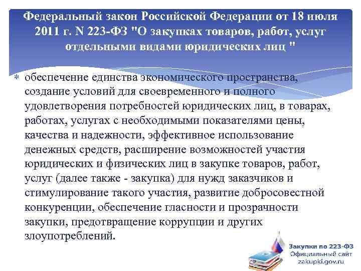 Федеральный закон Российской Федерации от 18 июля 2011 г. N 223 -ФЗ 