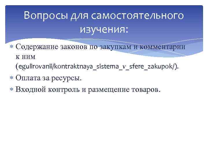 Вопросы для самостоятельного изучения: Содержание законов по закупкам и комментарии к ним (egulirovanii/kontraktnaya_sistema_v_sfere_zakupok/). Оплата