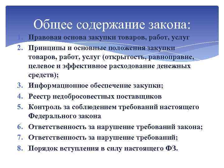 Общее содержание закона: 1. Правовая основа закупки товаров, работ, услуг 2. Принципы и основные