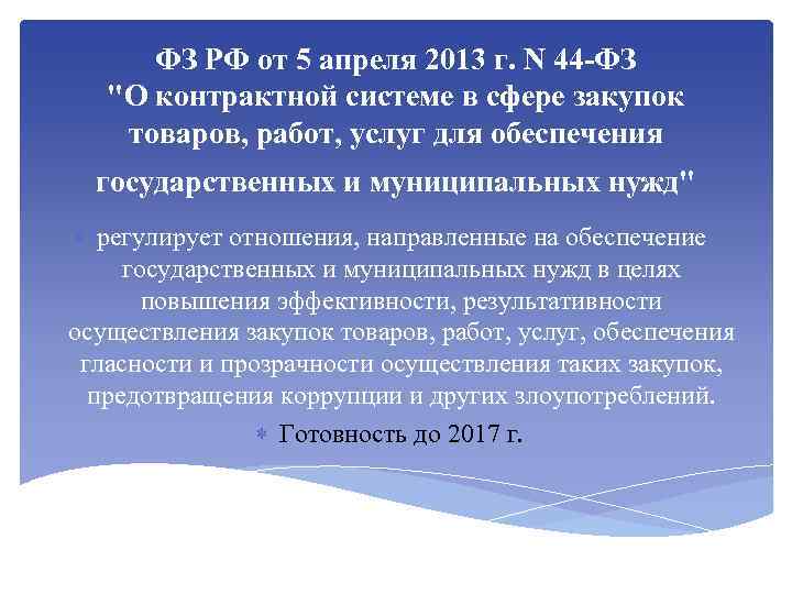 ФЗ РФ от 5 апреля 2013 г. N 44 -ФЗ 