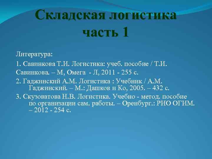 Складская логистика часть 1 Литература: 1. Савинкова Т. И. Логистика: учеб. пособие / Т.