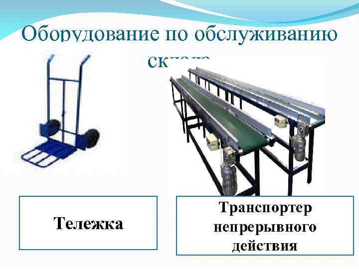 Оборудование по обслуживанию склада Тележка Транспортер непрерывного действия 