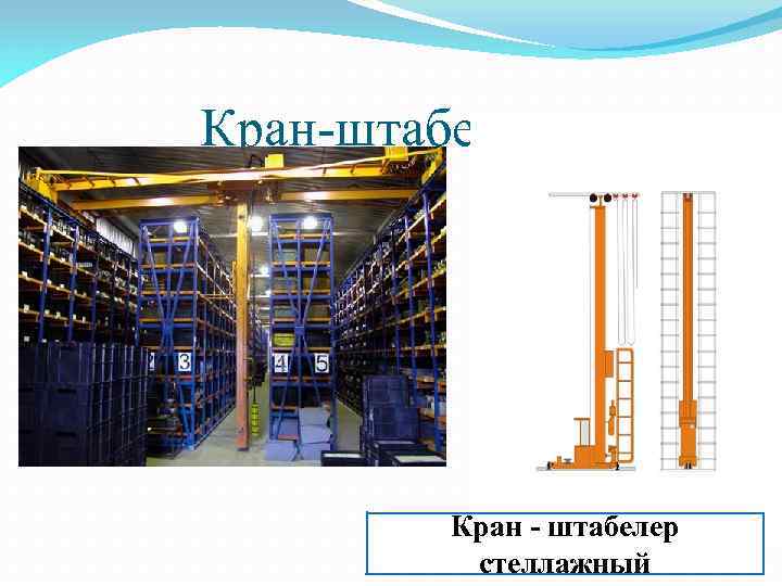 Кран-штабеллер Кран - штабелер стеллажный 