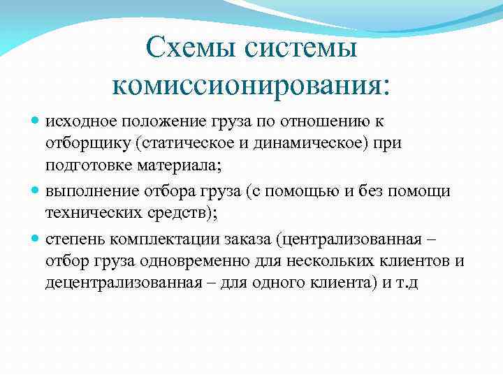 Схемы системы комиссионирования: исходное положение груза по отношению к отборщику (статическое и динамическое) при