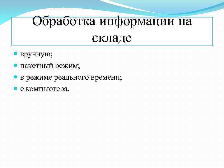 Обработка информации на складе вручную; пакетный режим; в режиме реального времени; с компьютера. 