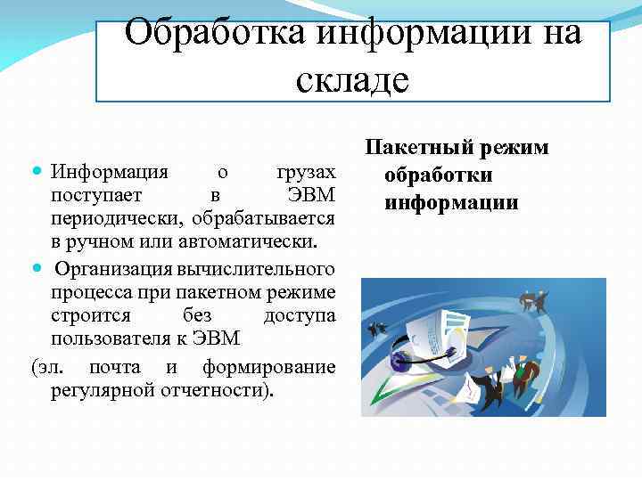 Обработка информации на складе Информация о грузах поступает в ЭВМ периодически, обрабатывается в ручном