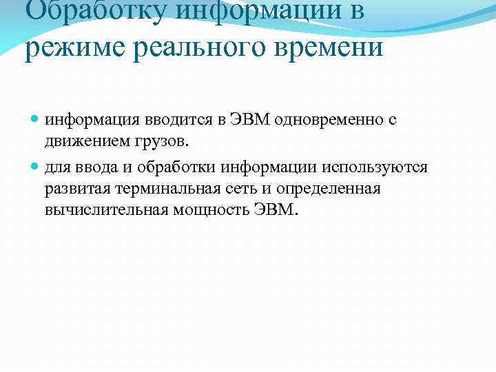 Обработку информации в режиме реального времени информация вводится в ЭВМ одновременно с движением грузов.