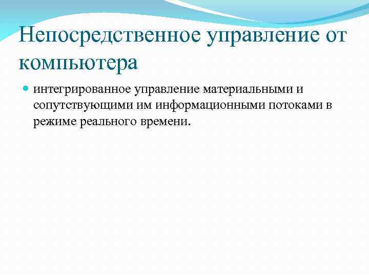 Непосредственное управление от компьютера интегрированное управление материальными и сопутствующими им информационными потоками в режиме