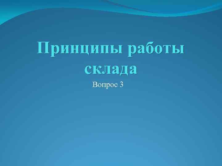 Принципы работы склада Вопрос 3 