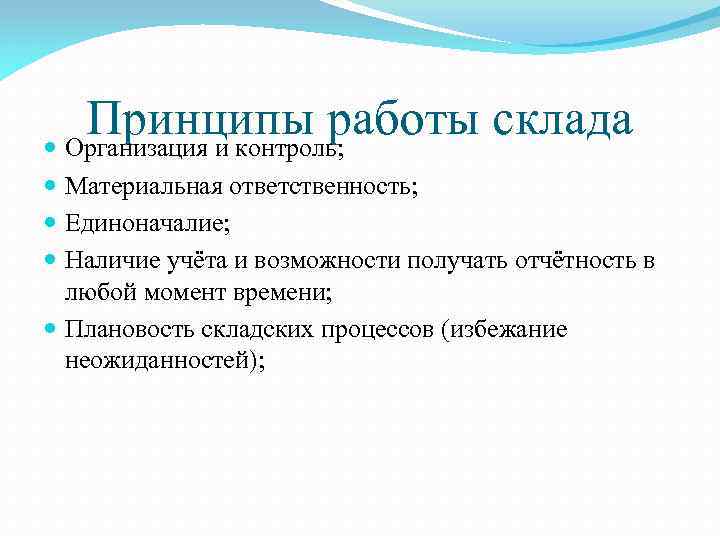 Принципы работы склада Организация и контроль; Материальная ответственность; Единоначалие; Наличие учёта и возможности получать