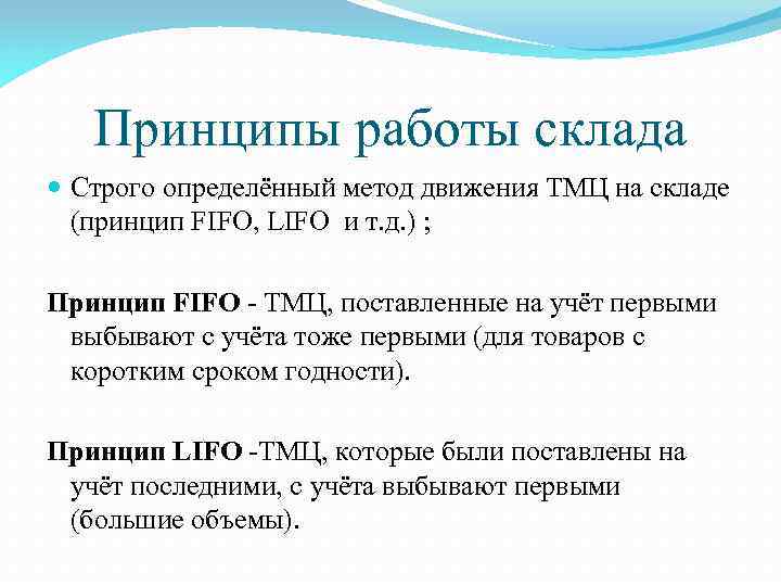 Принципы работы склада Строго определённый метод движения ТМЦ на складе (принцип FIFO, LIFO и