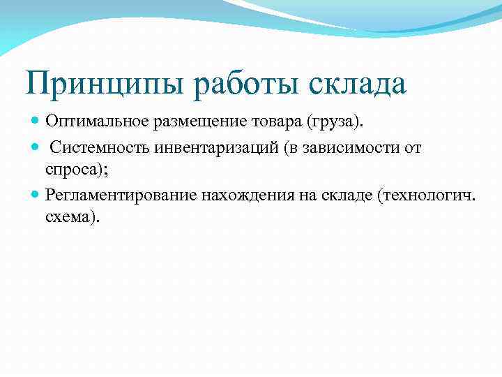 Принципы работы склада Оптимальное размещение товара (груза). Системность инвентаризаций (в зависимости от спроса); Регламентирование