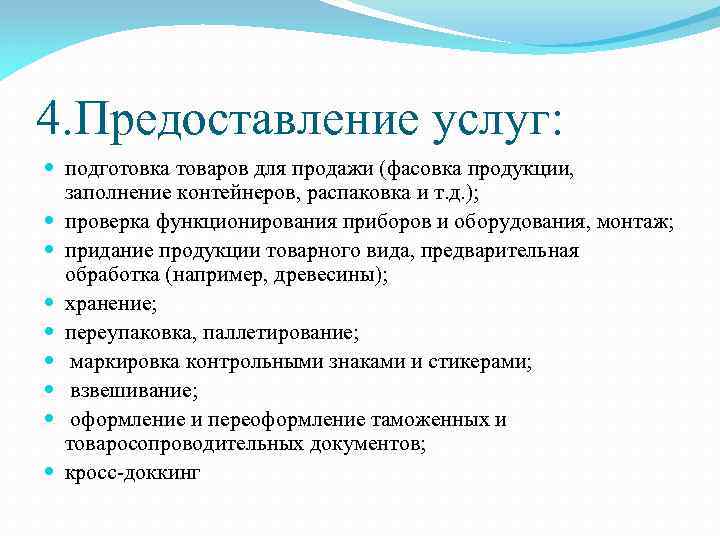 4. Предоставление услуг: подготовка товаров для продажи (фасовка продукции, заполнение контейнеров, распаковка и т.