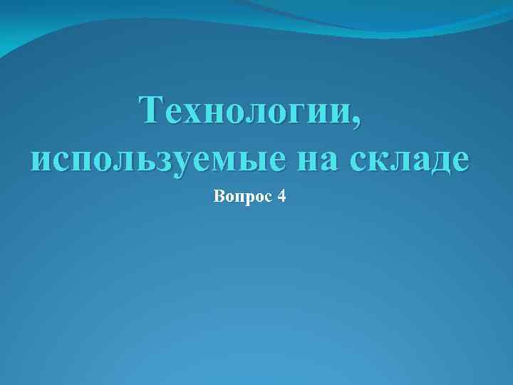 Технологии, используемые на складе Вопрос 4 